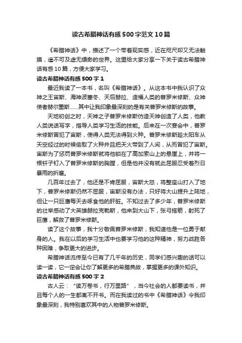 读古希腊神话有感500字范文10篇