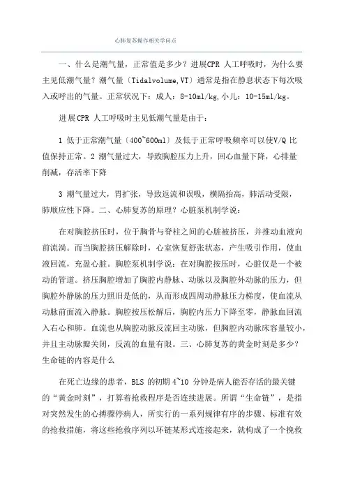 心肺复苏操作相关知识点