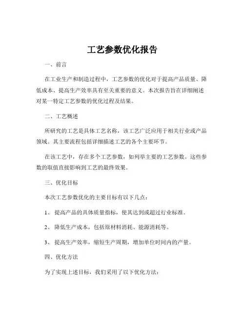 工艺参数优化报告