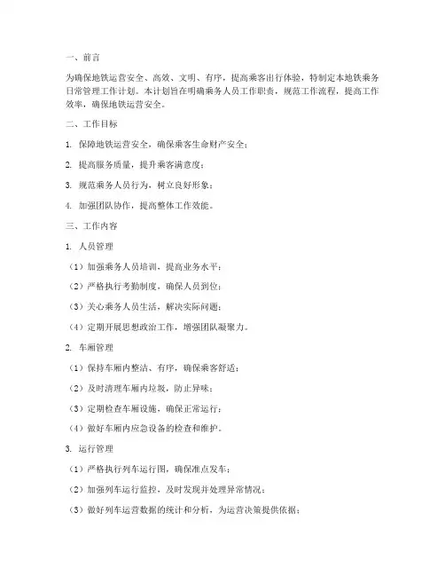 地铁乘务日常管理工作计划