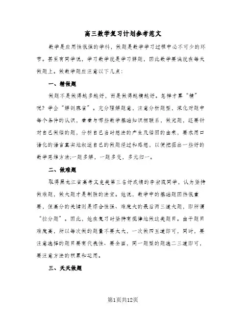 2024年高三数学复习计划参考范文（五篇）