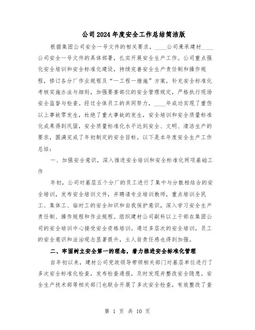 公司2024年度安全工作总结简洁版(六篇)