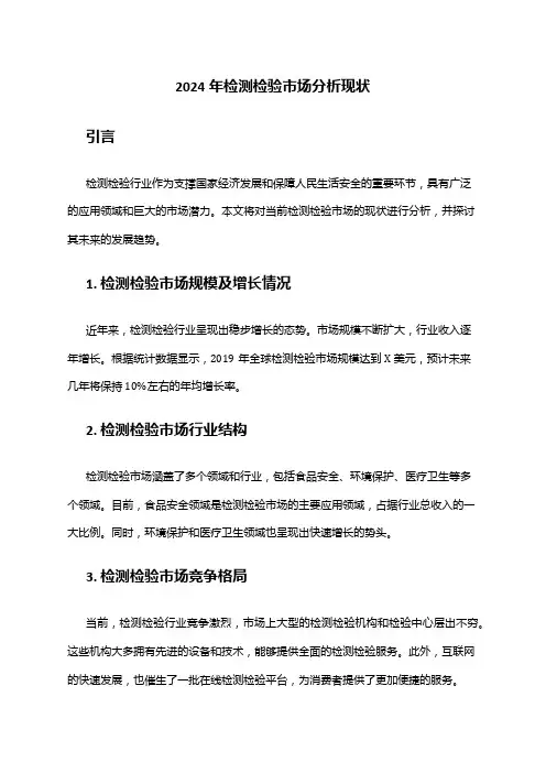2024年检测检验市场分析现状
