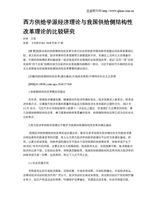 西方供给学派经济理论与我国供给侧结构性改革理论的比较研究