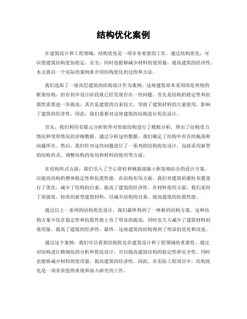 结构优化案例