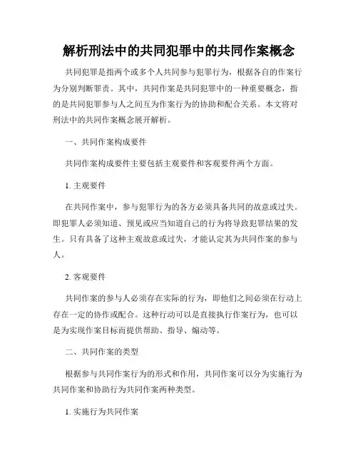 解析刑法中的共同犯罪中的共同作案概念