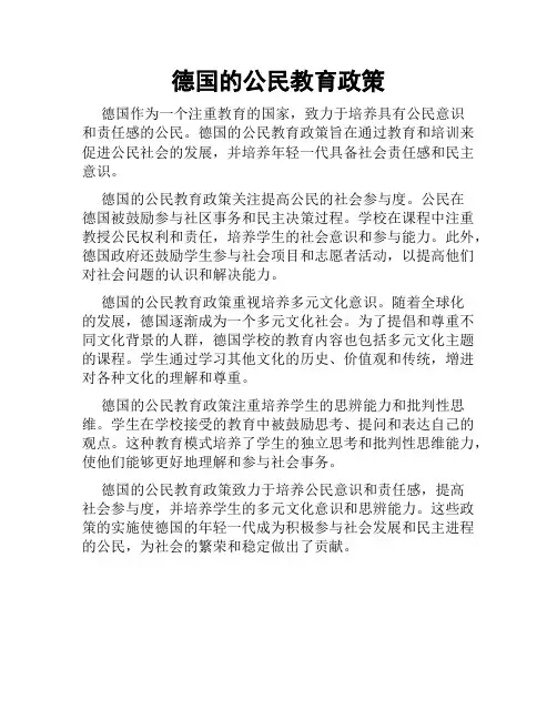 德国的公民教育政策