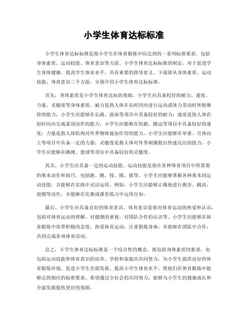 小学生体育达标标准