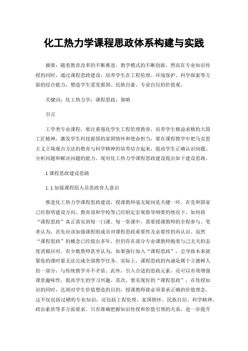 化工热力学课程思政体系构建与实践