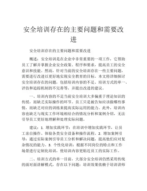 安全培训存在的主要问题和需要改进