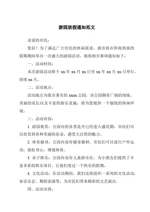 游园放假通知范文