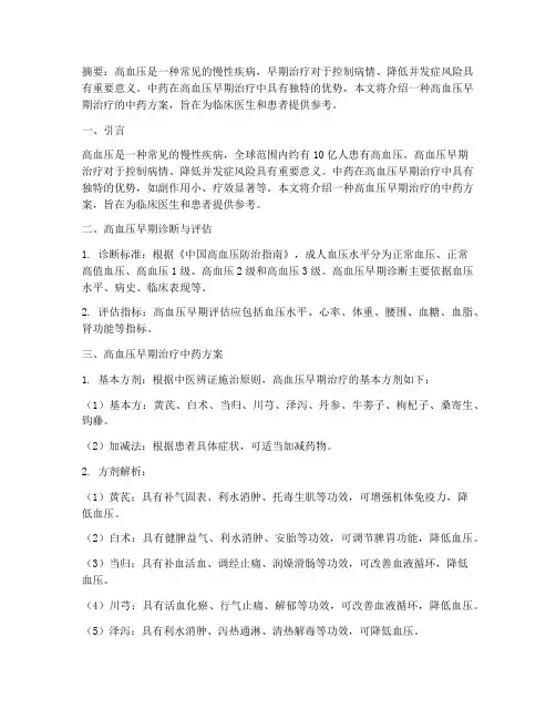 高血压早期治疗中药方案