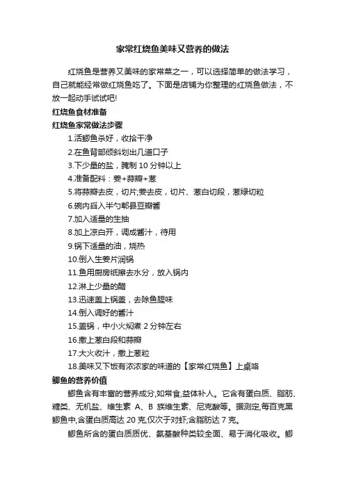 家常红烧鱼美味又营养的做法