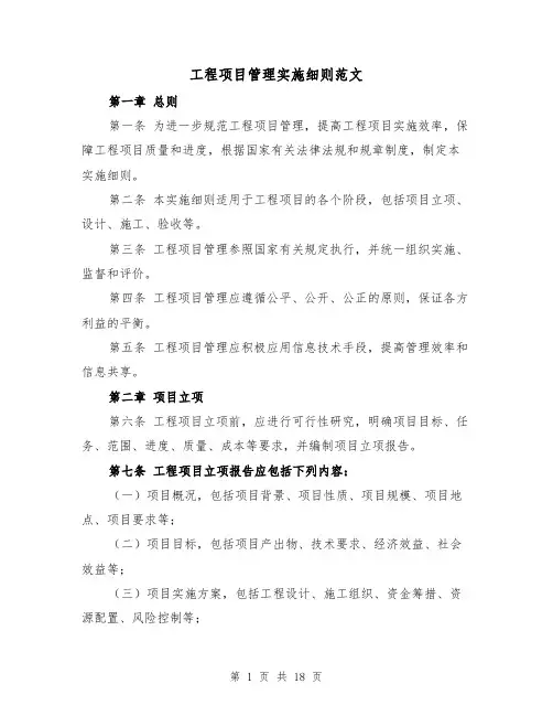 工程项目管理实施细则范文（4篇）