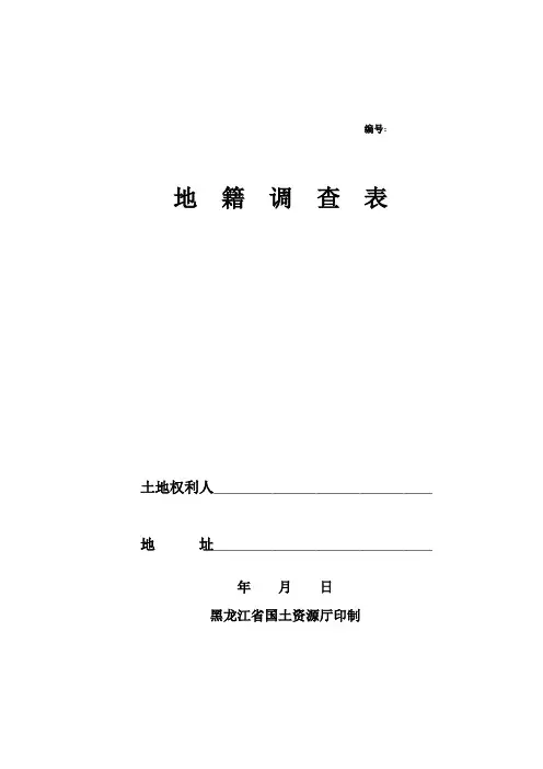 1地籍调查表