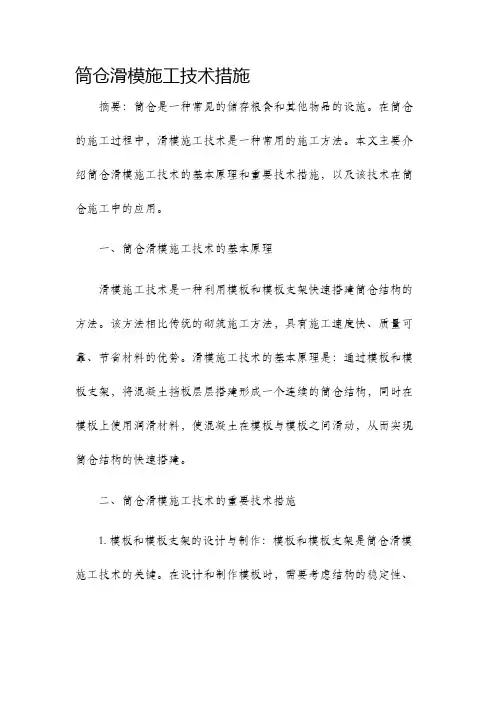 筒仓滑模施工技术措施