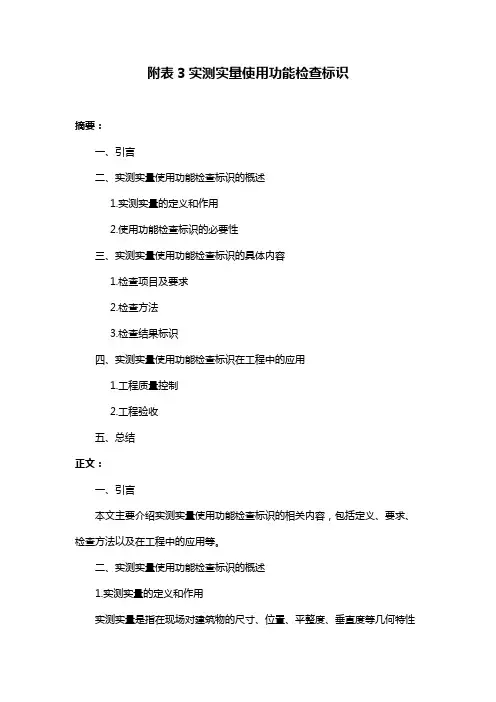 附表3实测实量使用功能检查标识