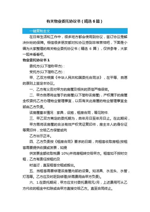 有关物业委托协议书（精选6篇）