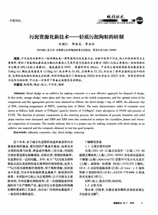 污泥资源化新技术——轻质污泥陶粒的研制