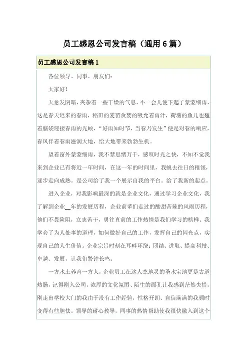 员工感恩公司发言稿(通用6篇)