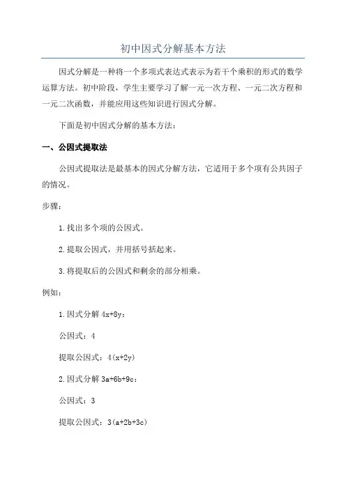初中因式分解基本方法