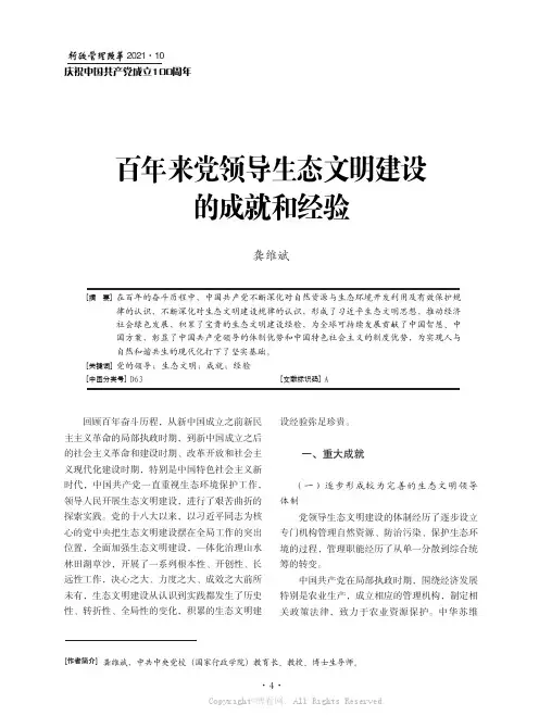 百年来党领导生态文明建设的成就和经验