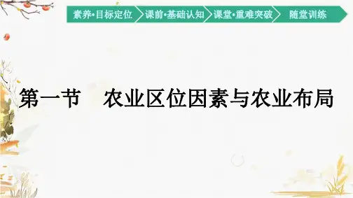 高中地理湘教版必修第二册课件-农业区位因素与农业布PPT
