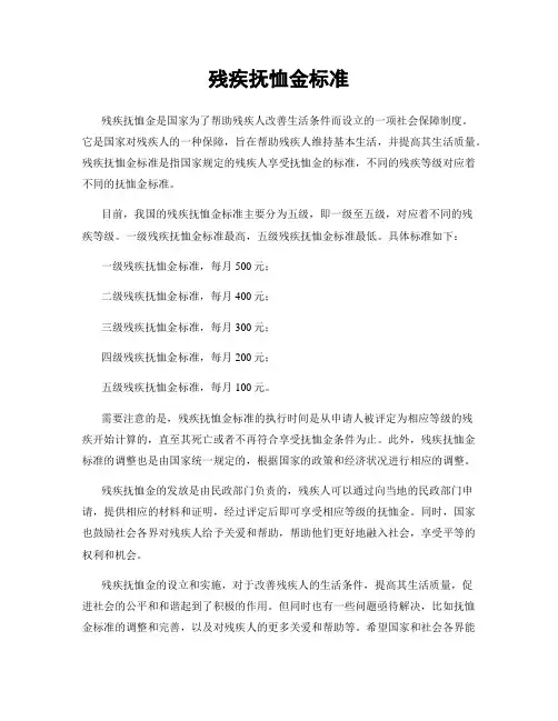 残疾抚恤金标准