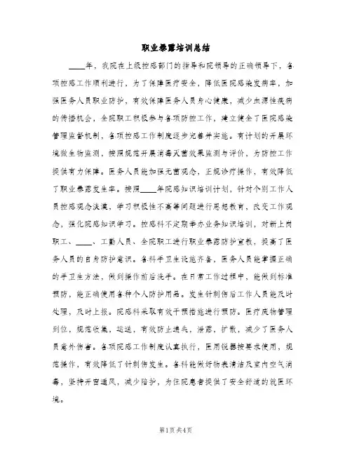 职业暴露培训总结（2篇）