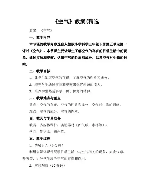 《空气》教案(精选