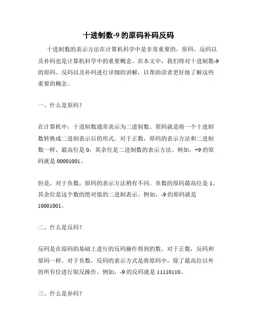 十进制数-9的原码补码反码