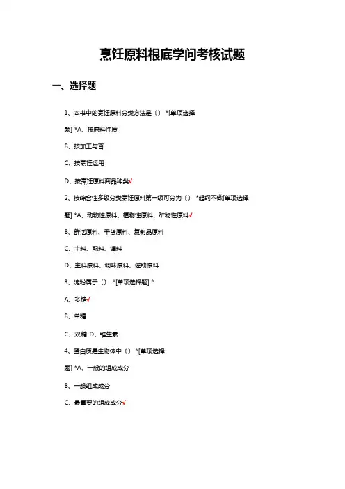 烹饪原料基础知识考核试题题库与答案