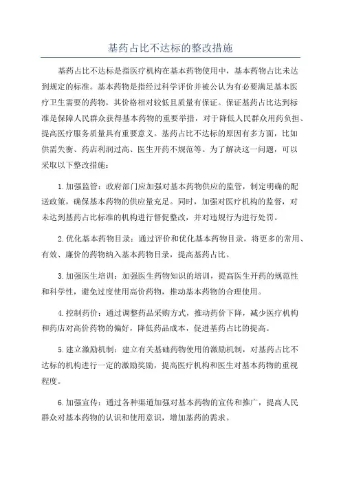 基药占比不达标的整改措施