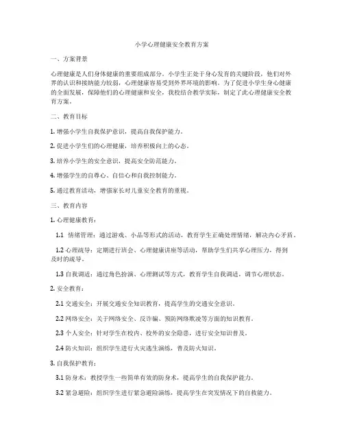 小学心理健康安全教育方案