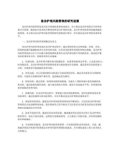 急诊护理风险管理的研究进展