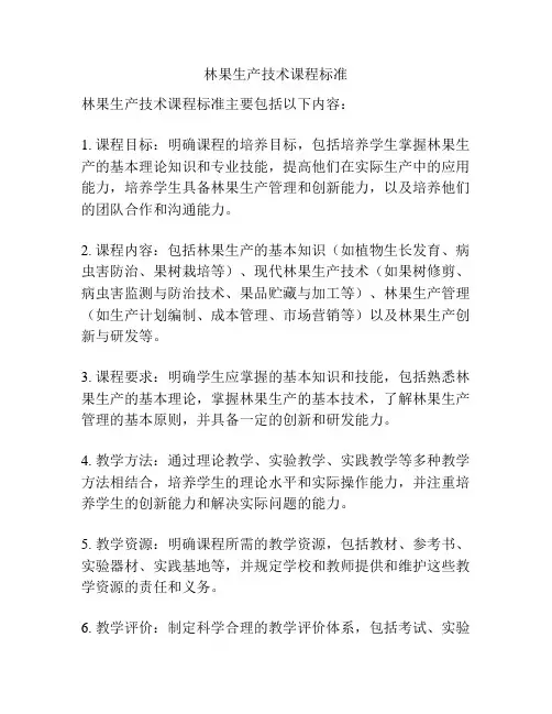 林果生产技术课程标准