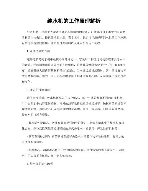 纯水机的工作原理解析