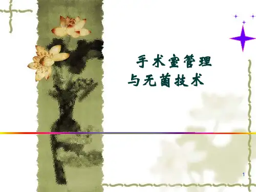 手术室无菌技术ppt课件