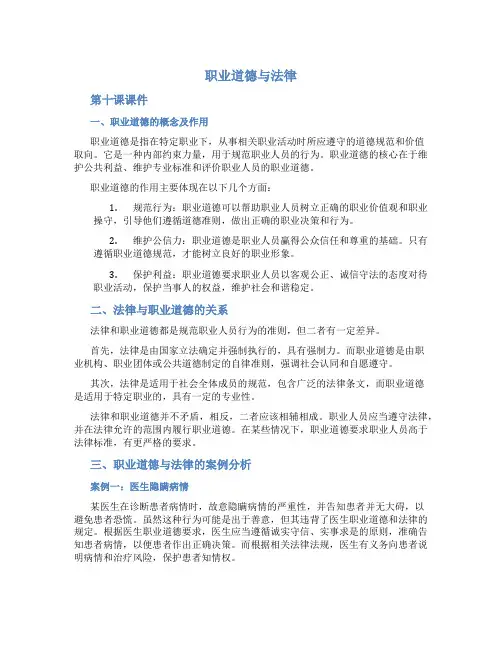 《职业道德与法律》第十课课件