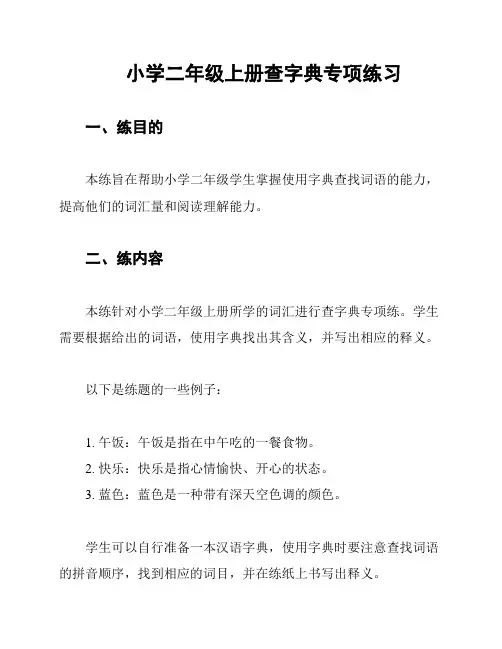 小学二年级上册查字典专项练习