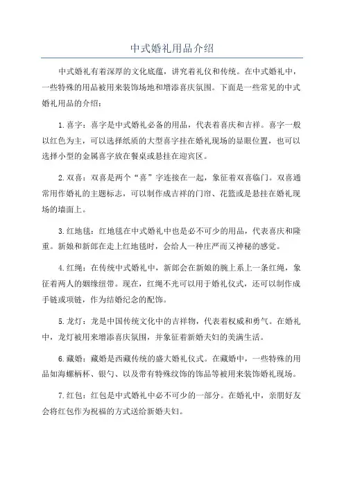 中式婚礼用品介绍