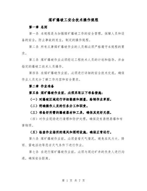 煤矿爆破工安全技术操作规程（三篇）