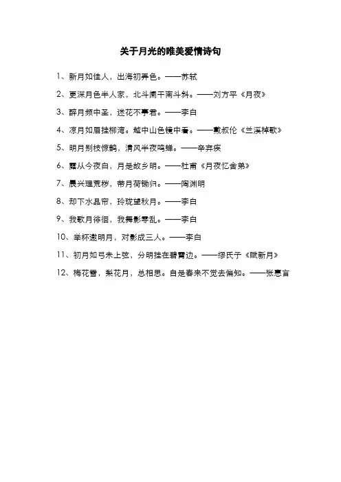 关于月光的唯美爱情诗句