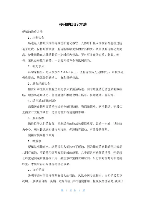 便秘的治疗方法
