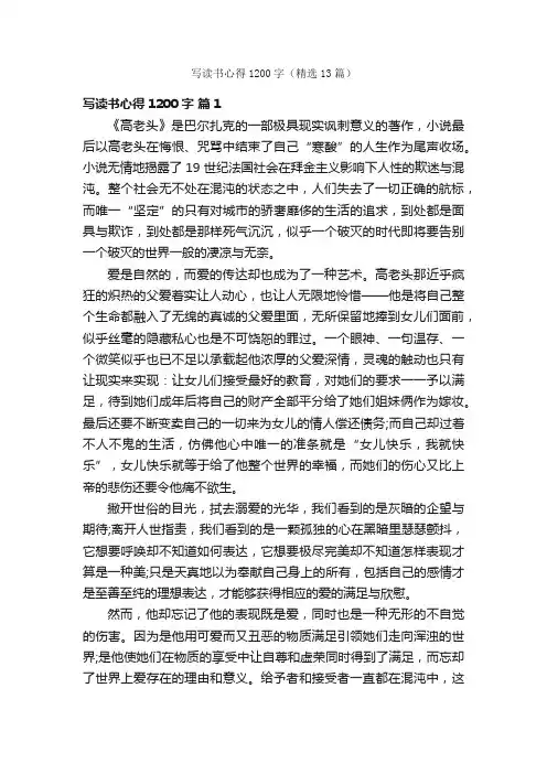 写读书心得1200字（精选13篇）