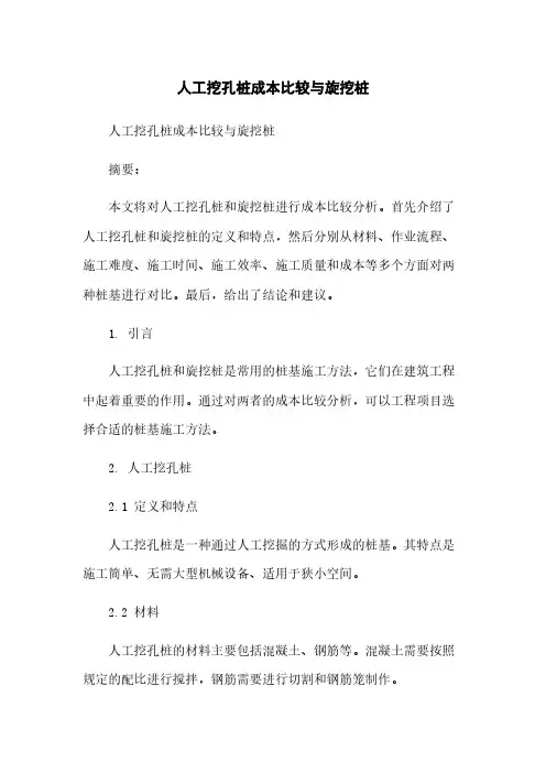 人工挖孔桩成本比较与旋挖桩