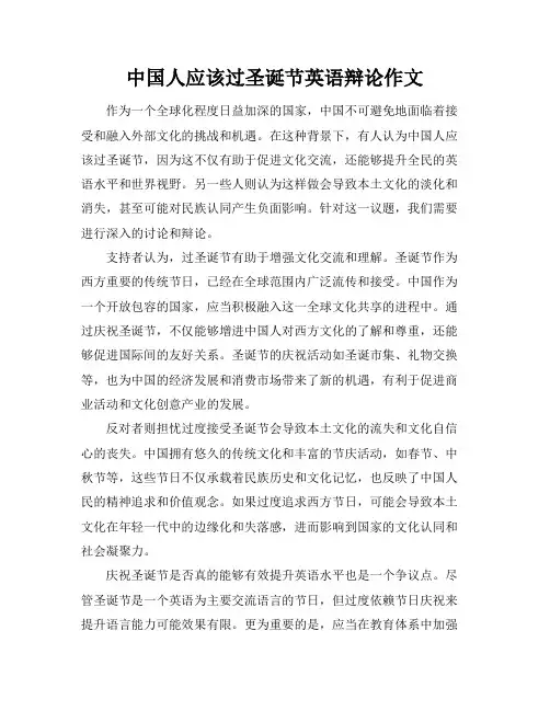 中国人应该过圣诞节英语辩论作文