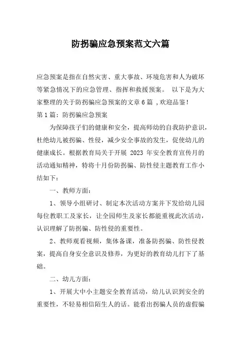 防拐骗应急预案范文六篇