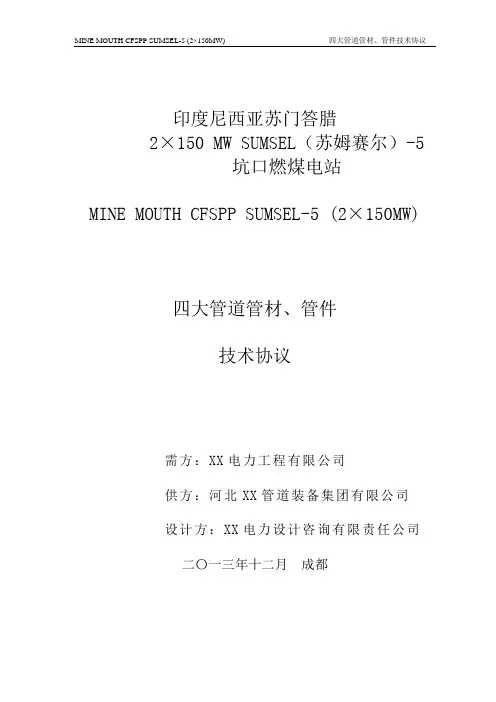 印尼电厂四大管道技术协议