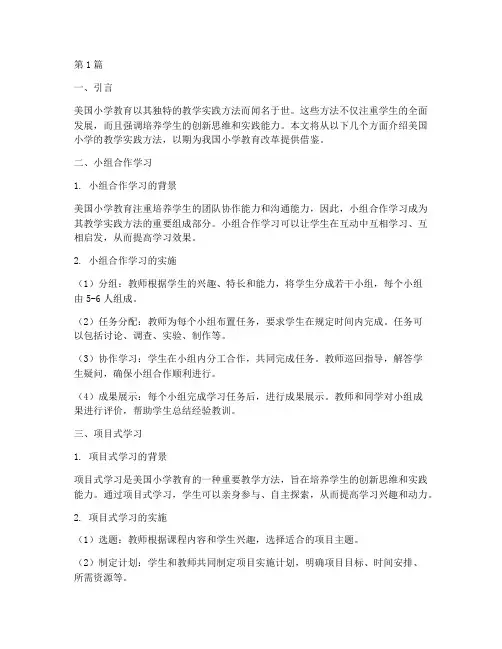美国小学的教学实践方法(3篇)